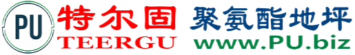 特尔固®库尔勒聚氨酯地坪